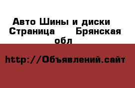 Авто Шины и диски - Страница 10 . Брянская обл.